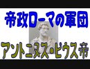 【ボイスロイド歴史解説：東北イタコ】帝政ローマの軍団　第十四章　アントニヌス・ピウス
