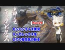 【MHRise】モンハンライズ実況Part29 | ティガレックスを太刀で桜花気刃斬る | 伊織弓鶴 | VOICEROID実況