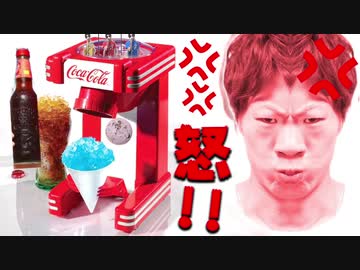 【激怒】ハメリカ風バイオコーラマスかき氷作るはずが・・・
