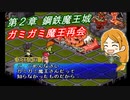 【ポポロクロイス物語Ⅱ】Part20 ちゃこげの初見実況プレイ 第２章 鋼鉄魔王城 後編