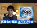 茨城県医師会によって潰されたROCK IN JAPAN FESTIVAL 2021【ロッキン中止】