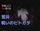 ◆学校であった怖い話1995特別編◆アパシー 落ち着いた声で実況プレイpart106