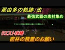 那由多の軌跡：改　最強武器の素材集め　クエスト攻略　密林の精霊のお願い　＃１５２