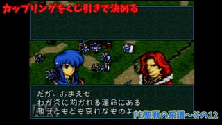 【カップリングをくじ引きで決める】ファイアーエムブレム聖戦の系譜【その12】