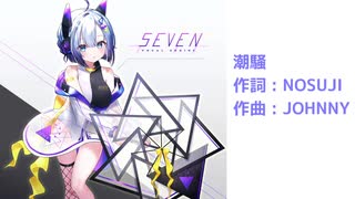 【AIナンバーセブン】潮騒【NEUTRINOカバー】