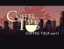 至高の1杯を貴方に『COFFEE TALK』実況 part1