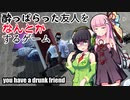 【琴葉茜】酔っぱらったセイカさんを介抱する茜ちゃん【京町セイカ】