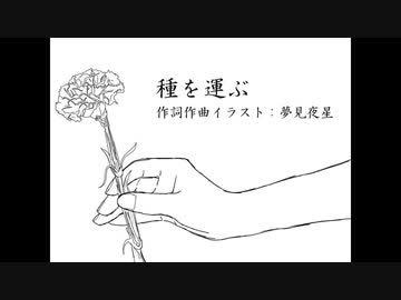 【初音ミク】種を運ぶ