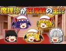 【ゆっくり茶番】紅魔館の主になった魔理沙