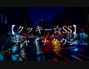 【クッキー☆SS】チャイナタウン