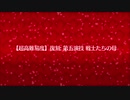 復刻Grandネロ祭【超高難易度】第五演技 戦士たちの母