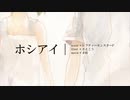 『ホシアイ』を叫ばず歌ってみた【けん】
