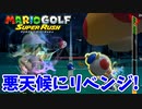 【マリオゴルフスーパーラッシュ】ゴルフでマリオの世界のスーパースターを目指します！part14