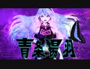 青条揚羽／巡音ルカ
