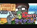 【初見実況】　納豆がいく　StardewValley　#86