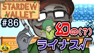 【初見実況】　納豆がいく　StardewValley　#86