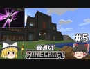 [ゆっくり実況]マイクラはバニラで遊びたい#5[マインクラフト][Minecraft]