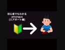 ライライ(ライフ)のアモングアス講座