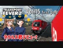 【Transport Fever 2】扶桑国有鉄道運営録　Vol.15（前編）