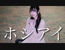 【踊ってみた】ホシアイ【七夕！！】