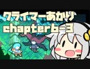 【celeste】クライマーあかり chapter6-3【VOICEROID】