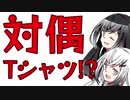 この夏絶対流行の対偶Tシャツで理系アピール！