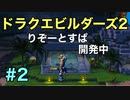 【DQB２】リゾートスパ建設再開！#2