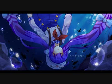 ミナモノウラ【音街ウナ】