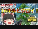 神対空炸裂！アリーナトリオで16キルビクロイ！【フォートナイト/fortnite】唐突に始まるフォートナイト！part33【ゆっくり実況】