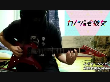 吉他 電吉他演奏】女友成雙 OP -ふざけてないぜ feat. ネクライトーキー TV-Size - 巴哈姆特