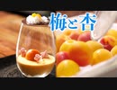 【梅と杏】南高梅で作るなんか映えそうなグラススイーツ。