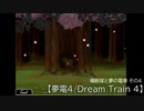 【夢電4／Dream Train 4】横断隊と夢の電車 その4【ゆっくり実況＆茶番】