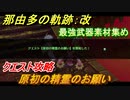 那由多の軌跡：改　最強武器素材集め　クエスト攻略　原初の精霊のお願い　＃１５５