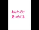 あなただけ見つめてる歌ってみた