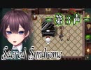 【 ホラー 】歌う天使≪少年達≫の学園生活【 Sacred Syndrome 】#３
