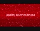 復刻Grandネロ祭【超高難易度】第六演技 最古の英雄