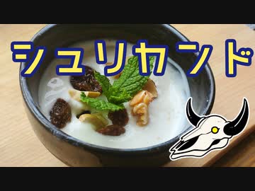 【シュリカンド】甘そうで甘くない少し甘いインドのデザート【第二回スパイス祭】