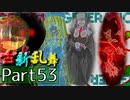 【凶悪MUGEN･神ランク】古新乱舞 -Conflict of Period-【Part53】