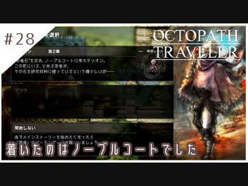 #28【8人の旅人】オクトパストラベラー実況してみました