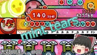 【ゆっくり実況】mint tears #20