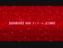 復刻Grandネロ祭【超高難易度】フィナーレ 全力闘技