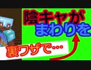 陰キャがまわりを変えちゃった！？　他人は変えられないが、自分は変われるってよく聞くけど、そんなに簡単に自分って変えられない。　マイクラの万年初心者がハードモードやってみたpart２２
