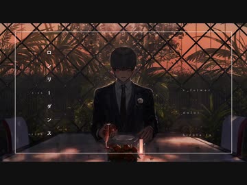【初投稿】『ロンリーダンス』Vo.ユラメ【歌ってみた】