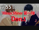 Full Talk Radio 55.「Minor Miner 第一弾　『Don.t』」
