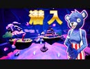 【ゲーム実況】青クマはマザーシップにある強力な武器を使いたい！【フォートナイト/茶番】