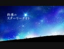 約束のスターリーナイト　歌ってみた / ぴーーーくん！！！