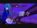 縷々 / 初音ミク
