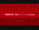 復刻Grandネロ祭【超絶高難易度】フィナーレ prototype
