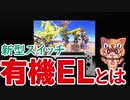 「有機ELって何？」任天堂新型スイッチ解説動画