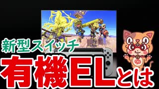 「有機ELって何？」任天堂新型スイッチ解説動画